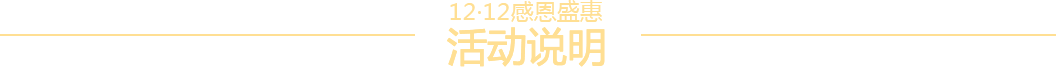 活动说明