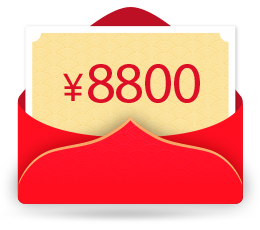 最高可返现8800元