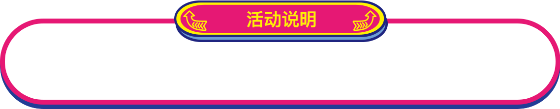 活动说明