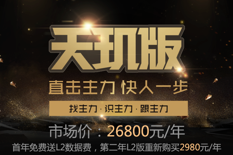 天玑版直击主力 快人一步