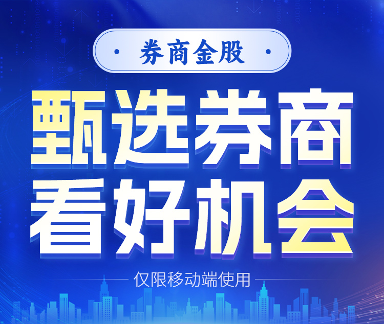 甄选券商 看好机会