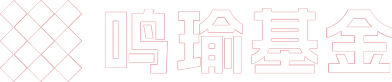 鸣喻基金