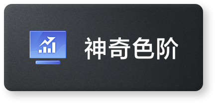 神奇色阶