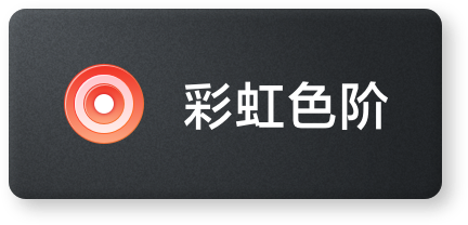 彩虹色阶