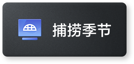 捕捞季节