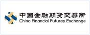 经传多赢合作伙伴-中国金融期货交易所